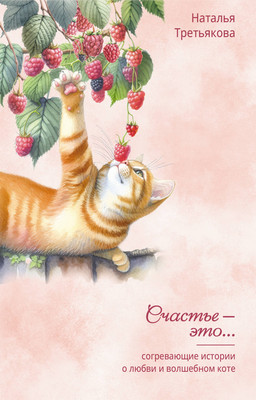 

Книга, Согревающие истории о любви и волшебном коте, мягкая обложка