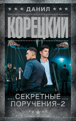 

Книга, Секретные поручения 2, твердая обложка
