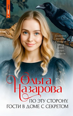 

Книга, По эту сторону. Гости в доме с секретом, твердая обложка