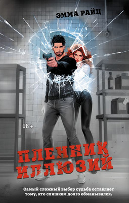 

Книга, Пленник иллюзий, твердая обложка