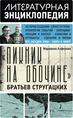 Книга АСТ Пикник на обочине Братьев Стругацких (Алферова Марианна 9785171389802) -