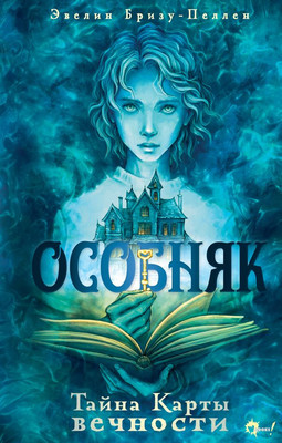 Книга АСТ Особняк. Тайна Карты вечности, твердая обложка (Бризу-Пеллен Эвелин) -