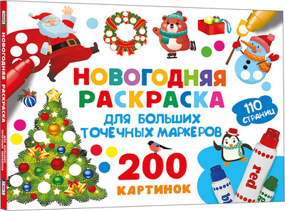 

Раскраска, Новогодняя для больших точечных маркеров, мягкая обложка