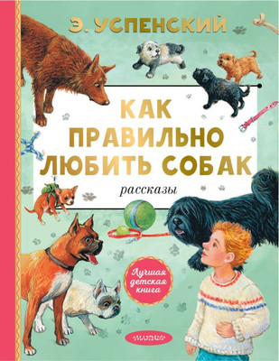 Книга АСТ Как правильно любить собак. Рассказы, твердая обложка (Успенский Эдуард) -