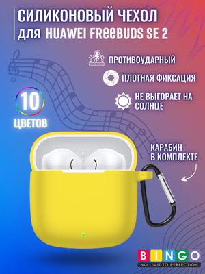 Чехол для наушников Bingo Silicone для Huawei FreeBuds SE 2