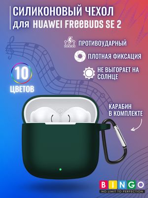

Чехол для наушников, Silicone для Huawei FreeBuds SE 2