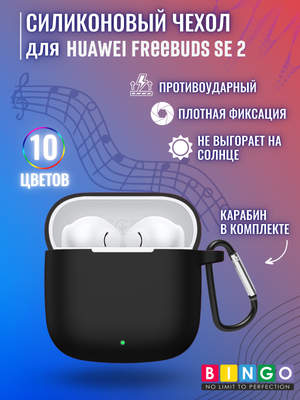 

Чехол для наушников, Silicone для Huawei FreeBuds SE 2