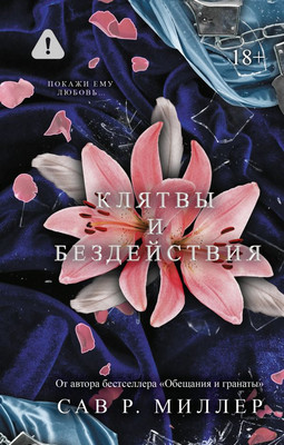 

Книга, Клятвы и бездействия, твердая обложка