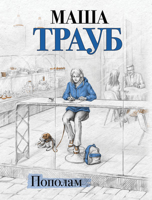 

Книга, Пополам, мягкая обложка