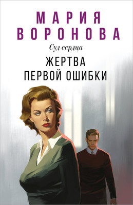 

Книга, Жертва первой ошибки, мягкая обложка
