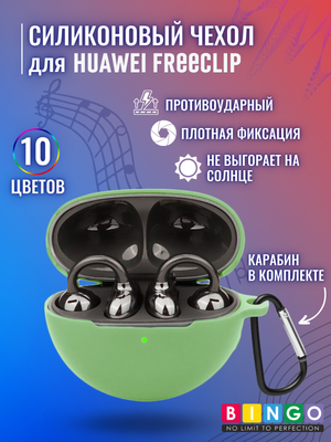 

Чехол для наушников, Silicone для Huawei FreeClip