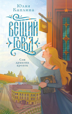Книга Эксмо Вещий город, твердая обложка (Каплина Юлия) -