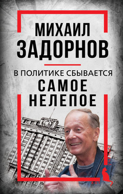 Книга Родина Михаил Задорнов. В политике сбывается самое нелепое (Алдонин Сергей 9785002229499) - 