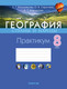 Рабочая тетрадь Аверсэв География. 8 класс. Практикум, мягкая обложка (Кольмакова Елена) - 