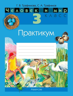 Рабочая тетрадь Аверсэв Человек и мир. 3 класс. Практикум 2025, мягкая обложка (Трафимова Галина) -