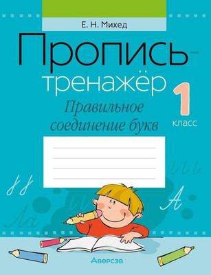 Пропись Аверсэв Обучение грамоте. 1 класс. Правильное соединение букв 2025 (Михед Елена) - 