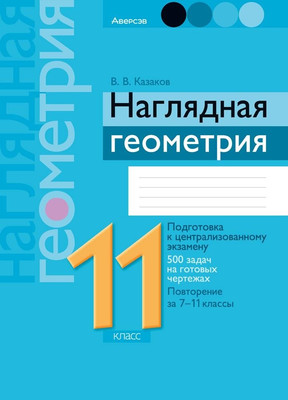 Учебное пособие Аверсэв Геометрия. 11 класс. Наглядная геометрия: подготовка к ЦЭ 2025 - 