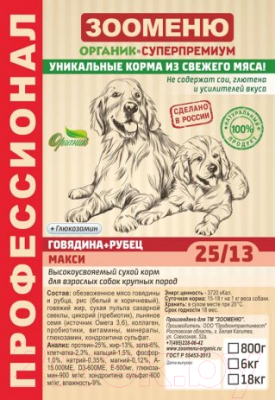 Сухой корм для собак Зооменю Макси с говядиной и рубцом / 104018-2 (18кг)