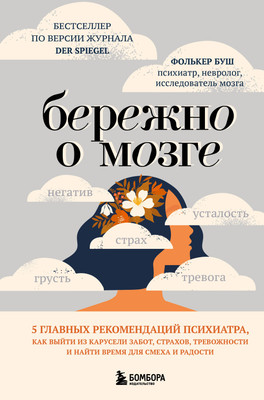 Книга Бомбора Бережно о мозге, твердая обложка (Буш Фолькер) -