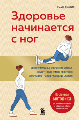 

Книга, Здоровье начинается с ног, твердая обложка