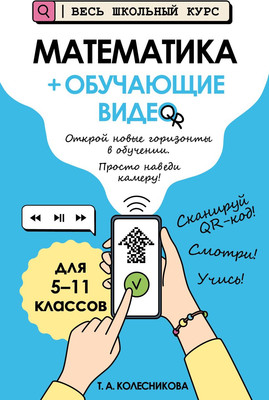 

Учебное пособие, Математика + обучающие видео, мягкая обложка