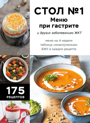 

Книга, Стол №1. Меню при гастрите и других заболеваниях ЖКТ