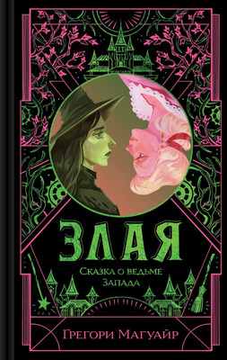 Книга Эксмо Злая. Сказка о ведьме Запада, твердая обложка (Магуайр Грегори ) -