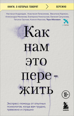 Книга Бомбора Как нам это пережить, мягкая обложка (Аболевич Тери и др.) -