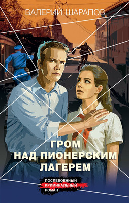 

Книга, Гром над пионерским лагерем, твердая обложка