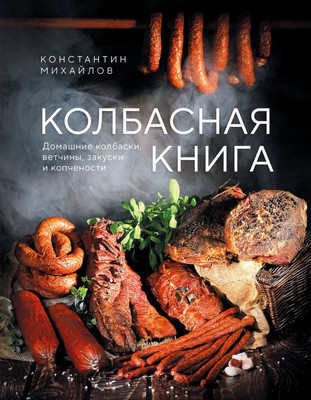 

Нехудожественная книга, Колбасная книга, твердая обложка