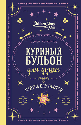 

Книга, Куриный бульон для души. Чудеса случаются