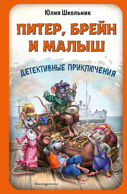 

Книга, Питер, Брейн и Малыш. Детективные приключения, твердая обложка