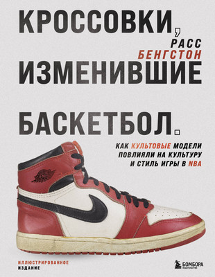 

Книга, Кроссовки, изменившие баскетбол, твердая обложка
