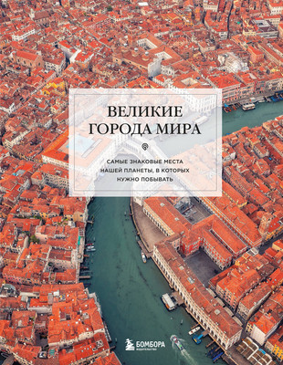 

Книга, Великие города мира, твердая обложка