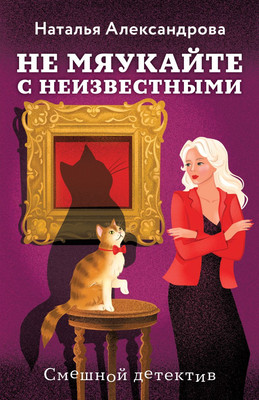 

Книга, Не мяукайте с неизвестными, мягкая обложка