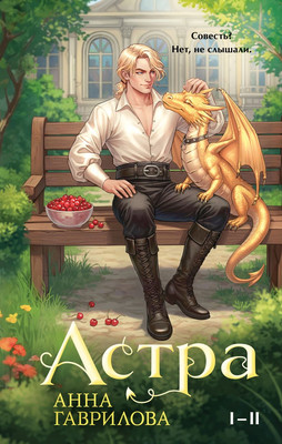 

Книга, Астра. Омнибус, твердая обложка