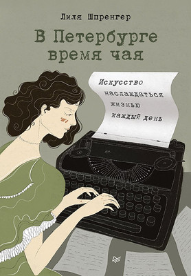 

Нехудожественная книга, В Петербурге время чая