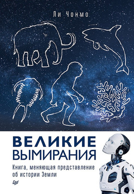 

Нехудожественная книга, Великие вымирания