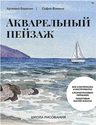 Книга Питер Школа рисования. Акварельный пейзаж, мягкая обложка (Березин Артемий, Фомина София) -