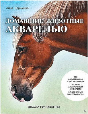 Книга Питер Школа рисования. Домашние животные акварелью, мягкая обложка (Паршенко Анна) -