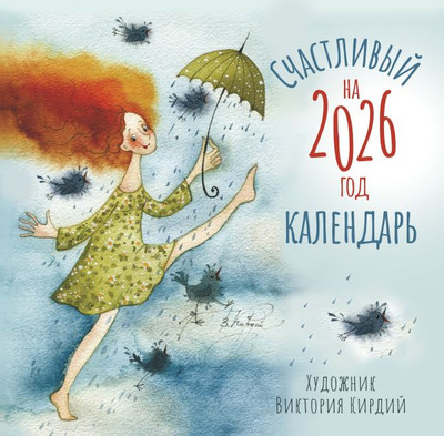 

Календарь настенный, Счастливый календарь. 2026 год