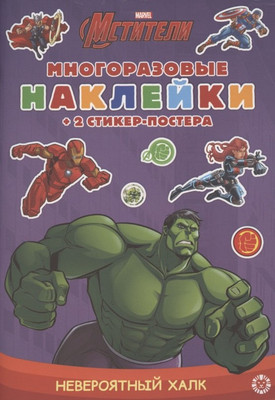 

Развивающая книга, Mini. Невероятный Халк. С наклейками и постером