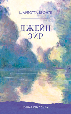 Книга CLEVER Умная классика. Джейн Эйр, мягкая обложка (Бронте Шарлотта) -
