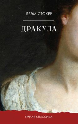 

Книга, Умная классика. Дракула, мягкая обложка