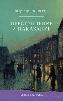 Книга CLEVER Умная классика. Преступление и наказание, мягкая обложка (Достоевский Федор) - 