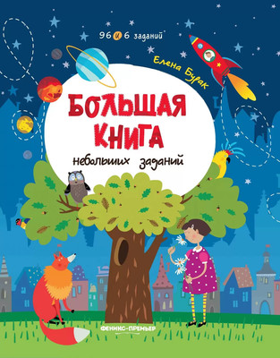 

Развивающая книга, Большая книга небольших заданий