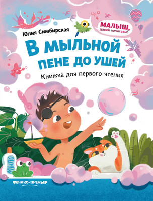 

Развивающая книга, В мыльной пене до ушей