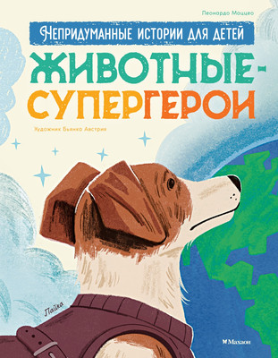 Энциклопедия Махаон Животные-супергерои. Непридуманные истории для детей (Маццео Леонардо, твердая обложка) -