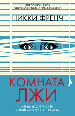 

Книга, Комната лжи, твердая обложка