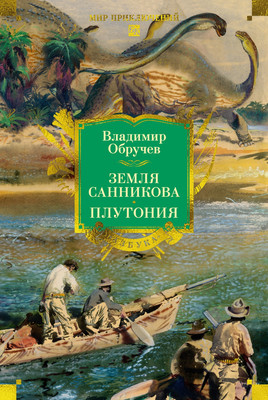 

Книга, Земля Санникова. Плутония, твердая обложка
